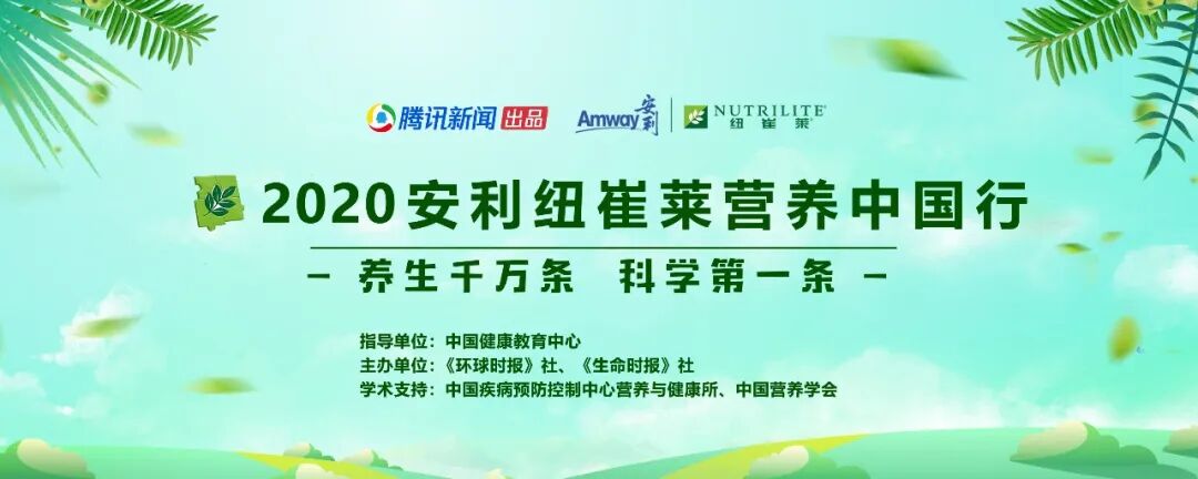 腾讯新闻X安利纽崔莱营养中国行“云启动”盛会