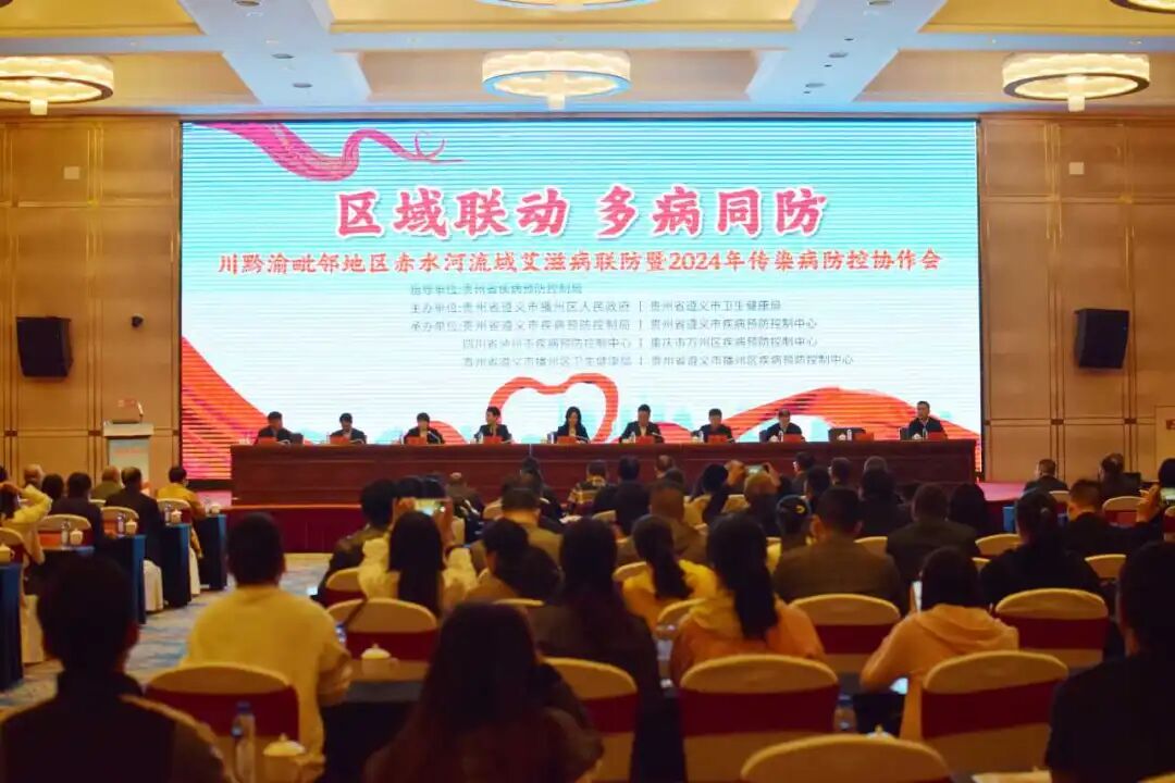 川黔渝毗邻地区赤水河流域艾滋病联防暨2024年传染病防控协作会在遵义