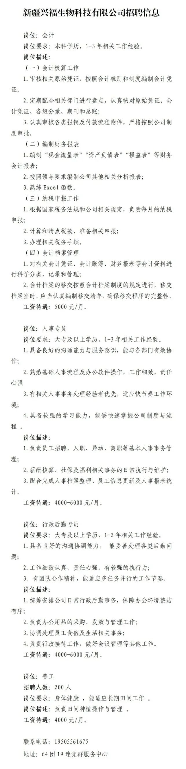 新疆兴福生物科技有限公司招聘信息_01.jpg