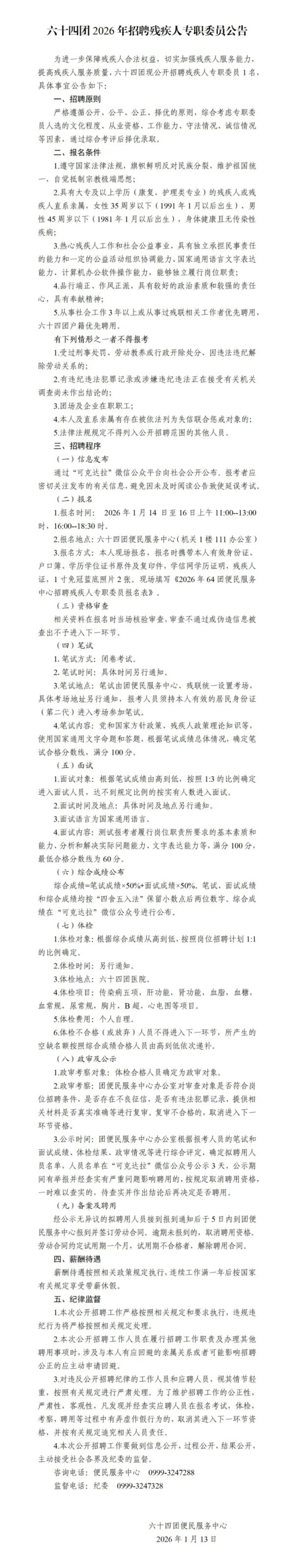 六十四团残疾人专职委员招聘公告(2)_01.jpg