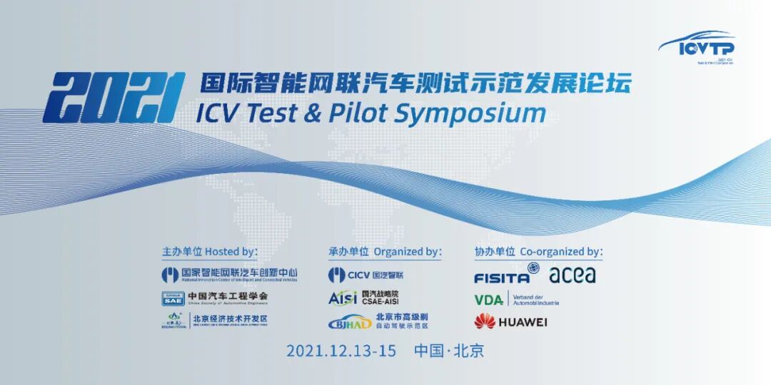 2021国际智能网联汽车测试示范发展论坛今日盛大开幕——重磅嘉宾云集，多项成果发布(图2)