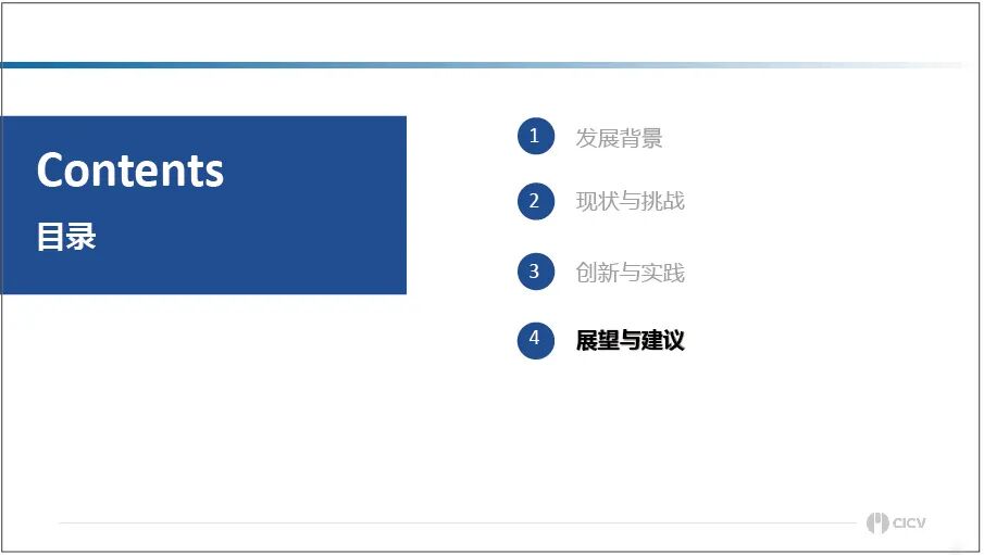 李克强：中国方案智能网联汽车信息物理系统架构的图24