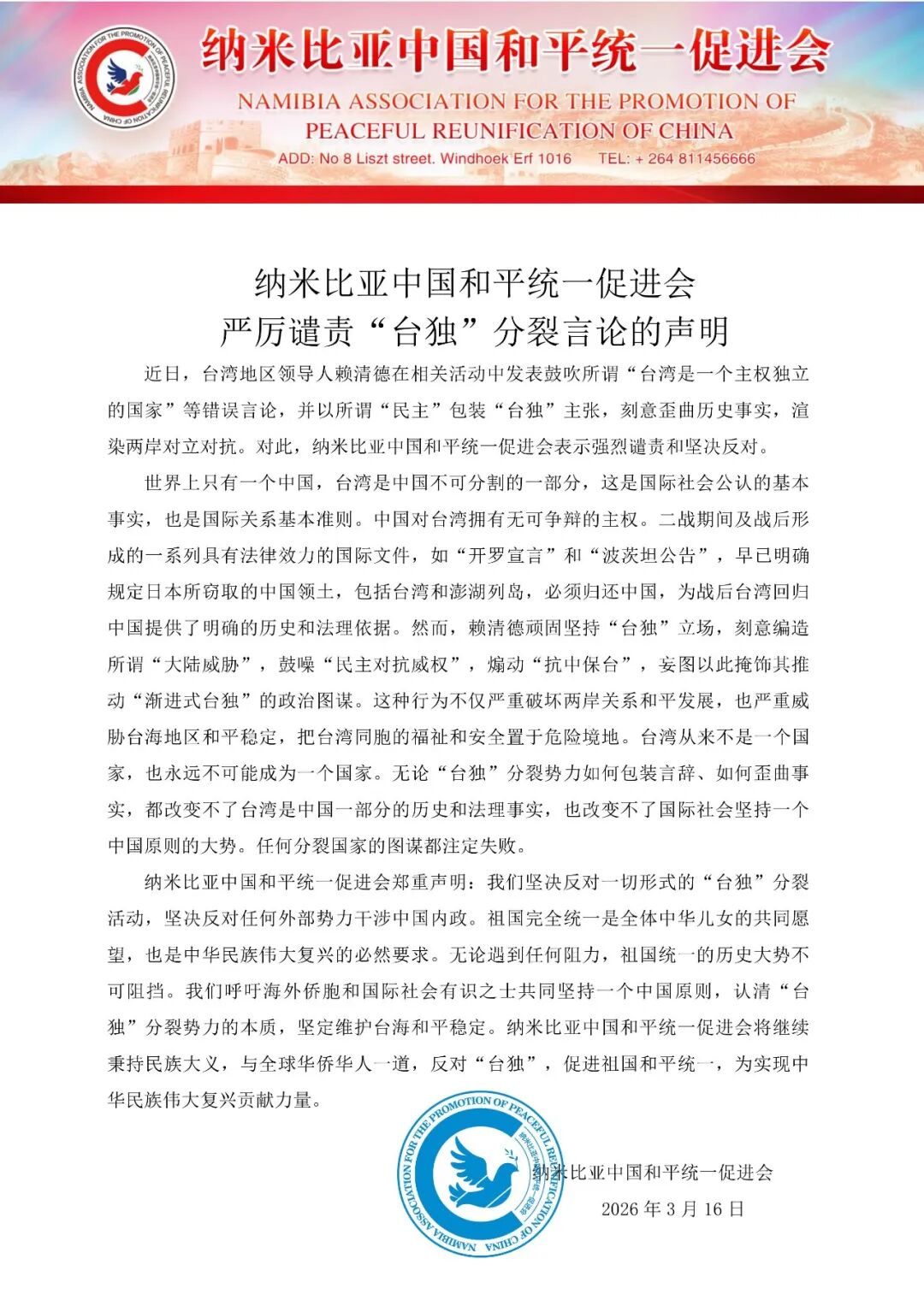 纳米比亚中国和平统一促进会发表严厉谴责“台独”分裂言论的声明-中非友好经贸发展工作委员会