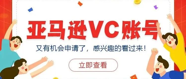 亚马逊VC账号又有机会申请了，感兴趣的卖家看过来