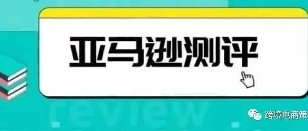 最新亚马逊黑科技——专攻被恶意差评、打击职业测评