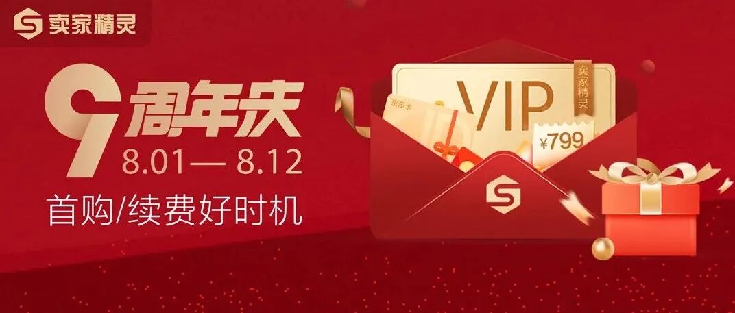 9周年庆丨卖家精灵感恩钜惠！包年1398元起