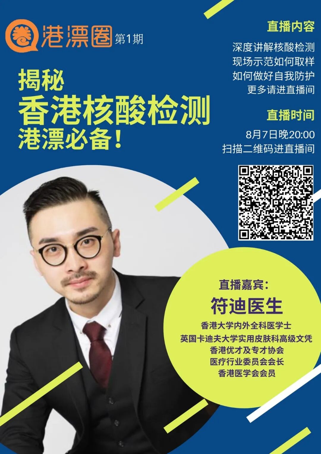 直播香港医生现场揭秘核酸检测港漂防疫必备