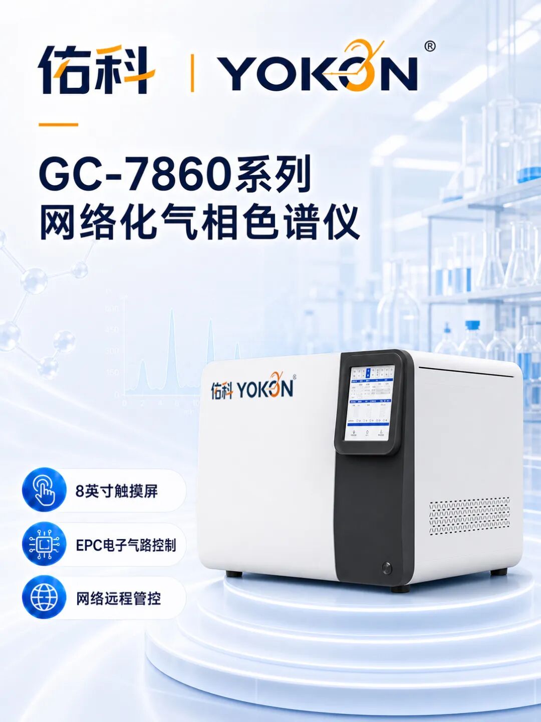 气相色谱法检测异丁醇含量——上海佑科 GC-7860D 气相色谱仪应用方案