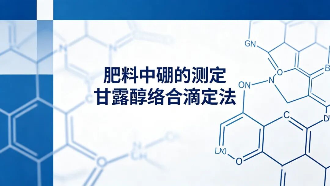 肥料中的硼怎么測？甘露醇絡合滴定法全解析