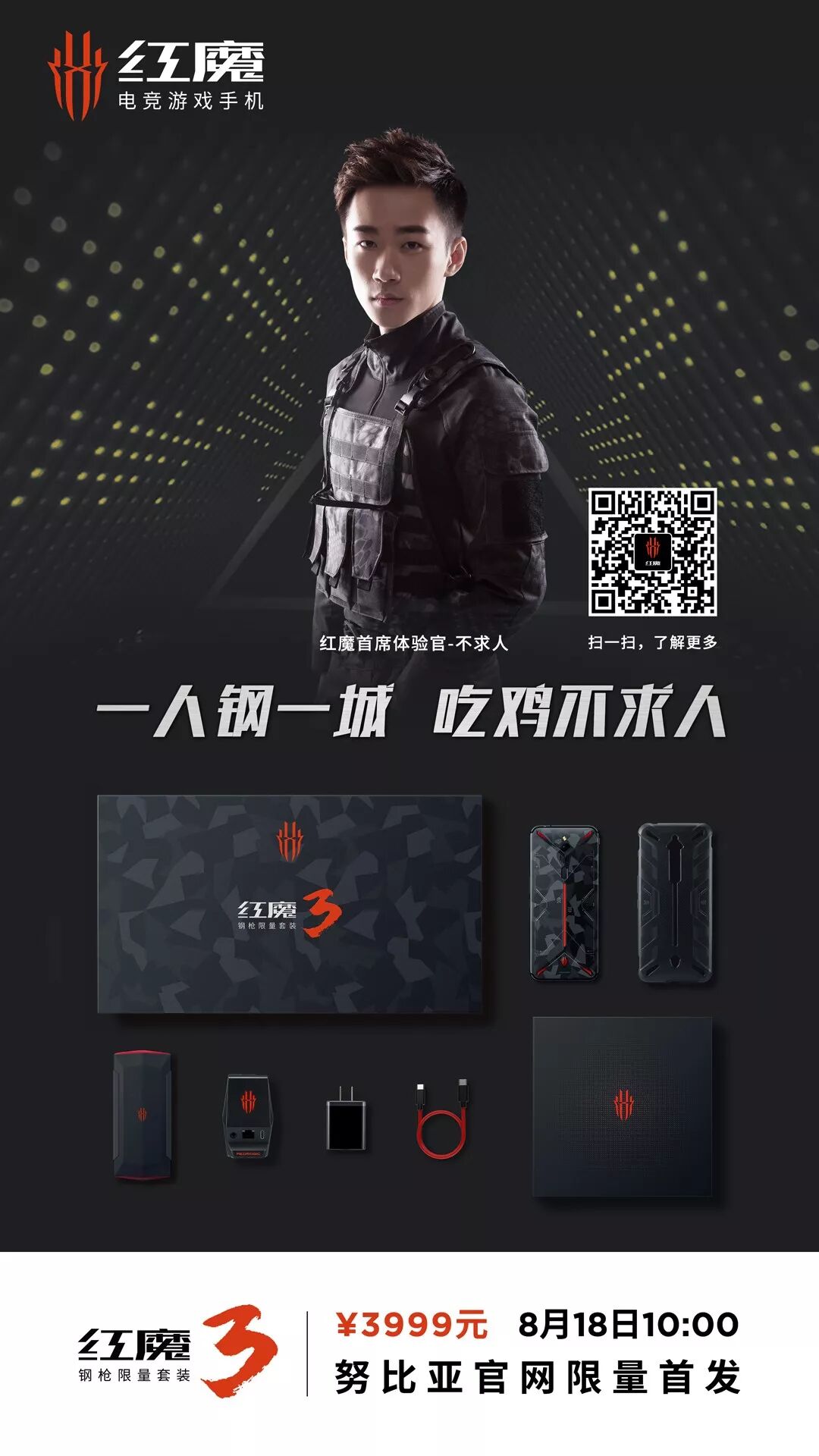 不求人同款 红魔3钢枪限量套装 8月18日限量开售 努比亚手机天猫旗舰店