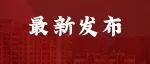 泸州明确了！正式通知已下发！5月24日截止！