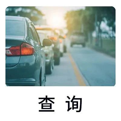 2022年第1期北京普通小客车摇号结果公布了！你中签了吗？
