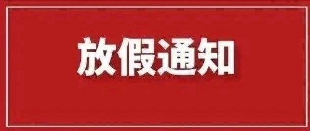 2021春节放假通知！
