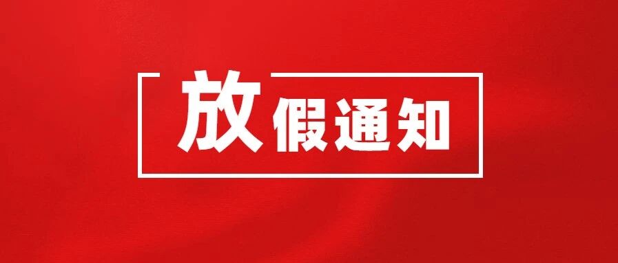 最新放假通知！北京一大批人要放假了！