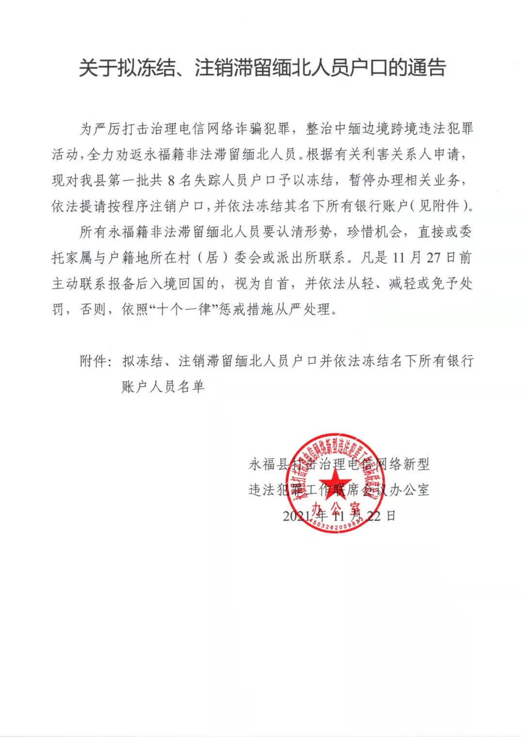 通告：这些人户口将被冻结、注销！
