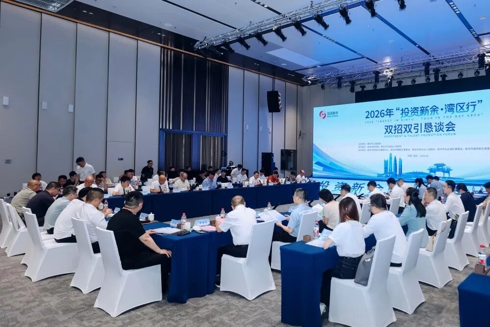 2026“投资新余·湾区行”双招双引恳谈会举办