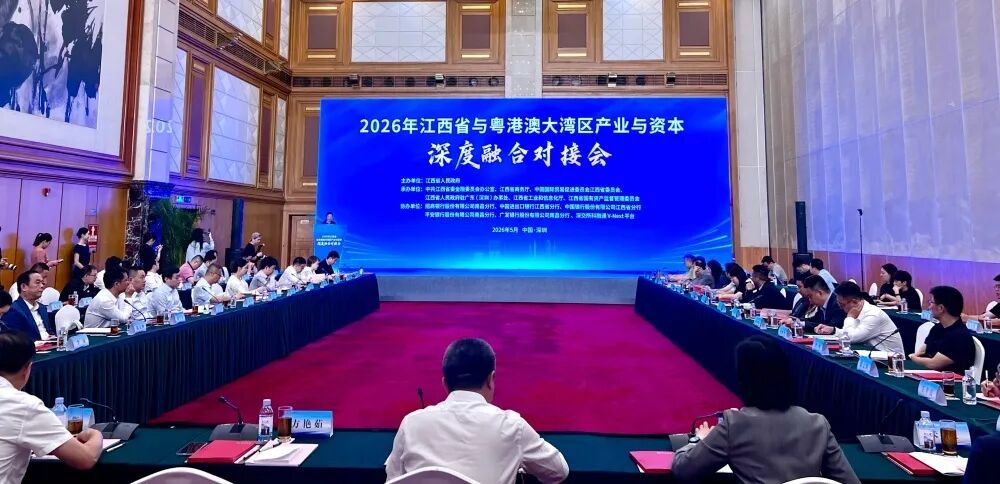 2026年江西省与粤港澳大湾区产业与资本深度融合对接会在深圳举办