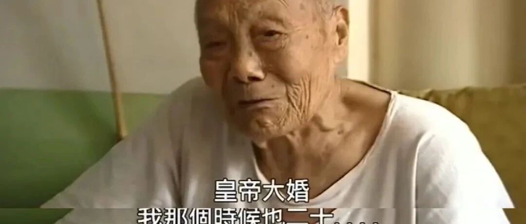 皇帝大婚时，清朝最后一个太监真高兴得一夜没睡？ | 短史记