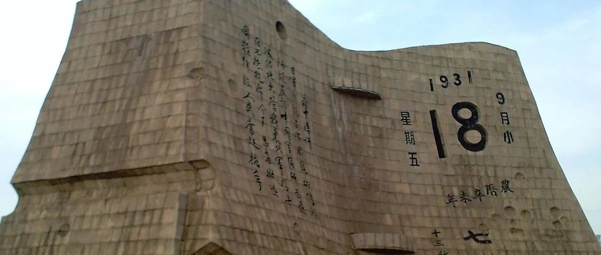 勿忘国耻：关于「九一八事变」的四个重要问题 | 腾讯新闻短史记