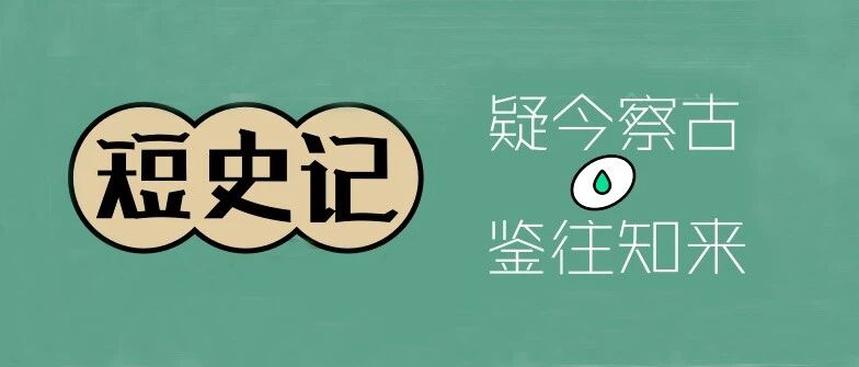 疑今察古鉴往知来：短史记庚子年原创内容集锦