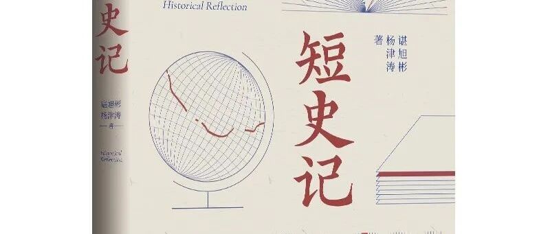 谢谢大家，短史记终于结集出版了！