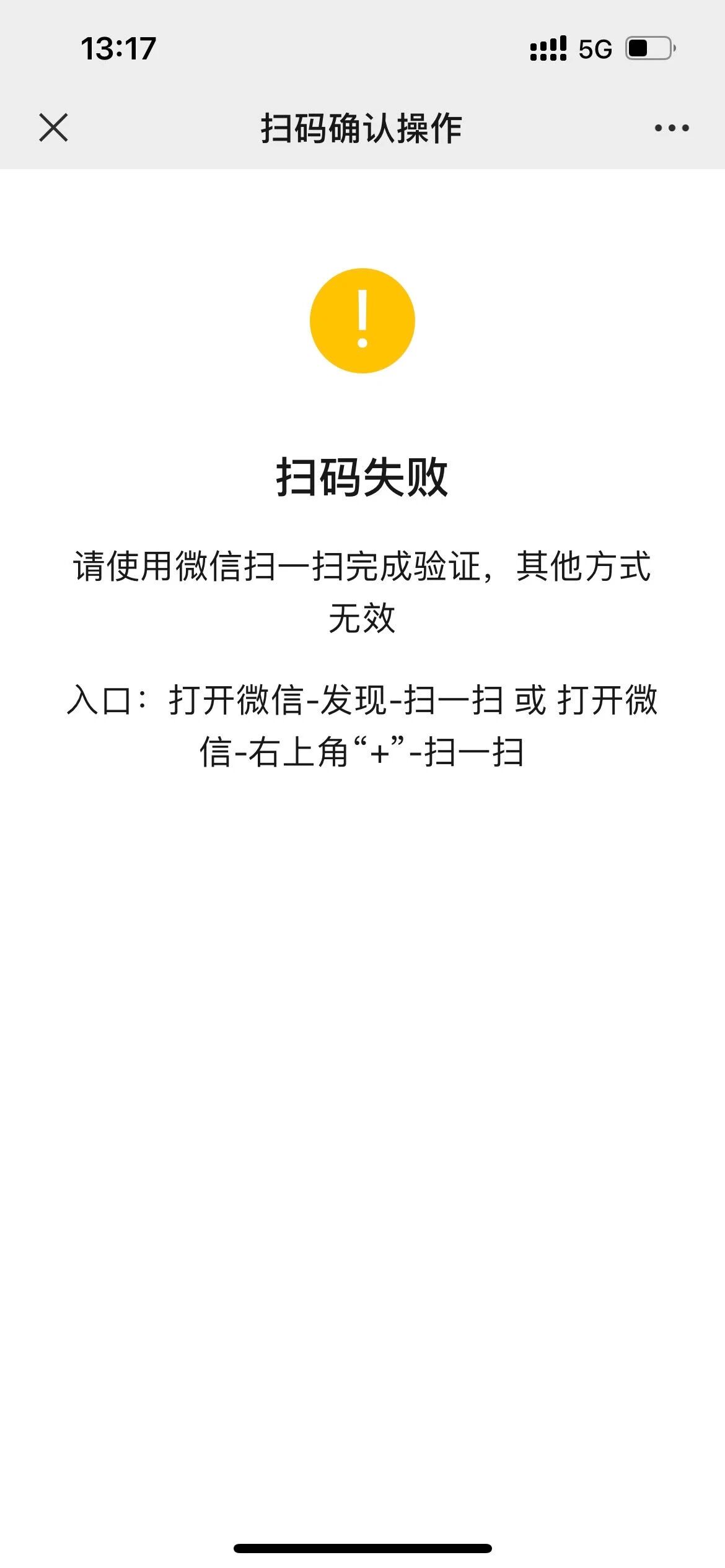 小程序备案用微信扫一扫显示扫码失败