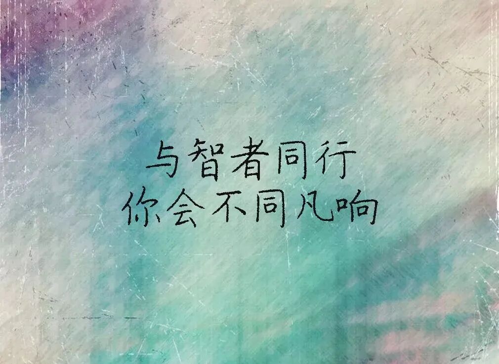 你与什么样的人在一起，将会决定你的人生