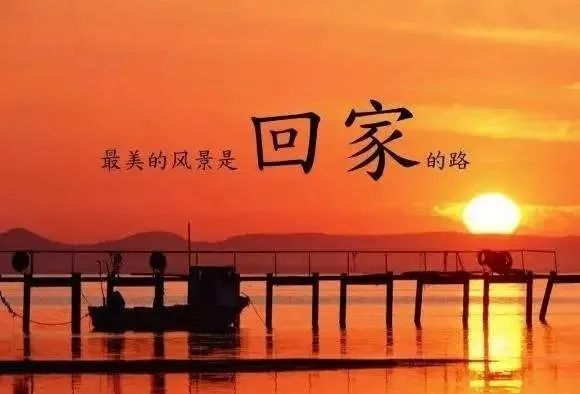 无论走多远，请你记得回家