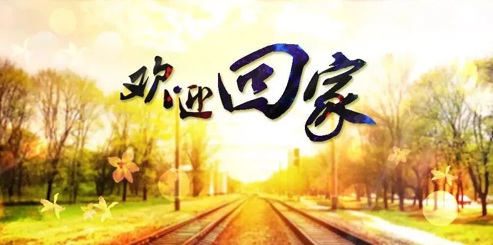 无论走多远，请你记得回家