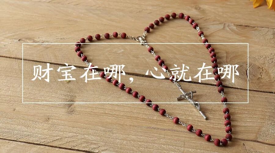 你的财宝在哪里？心就在那里
