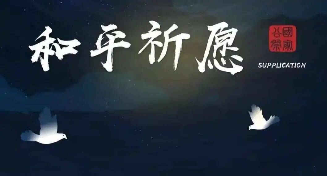 愿巴以冲突结束，恐怖绝迹，不再以牙还牙，仇恨住了吧、静了吧！