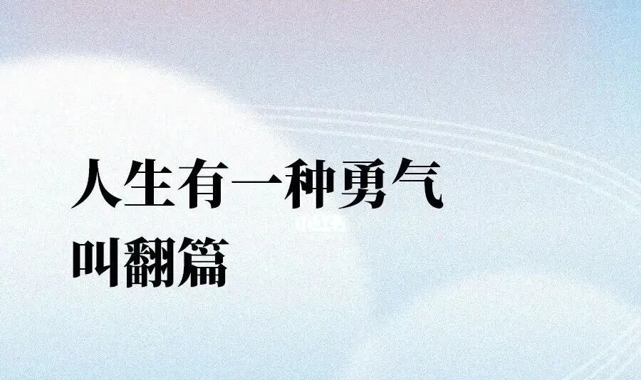 拥有翻篇能力的人，就是托起了人生的太阳！