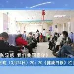 栏目预告：本周五晚（3月24日）20:20《预防流感-我们共同坚守》