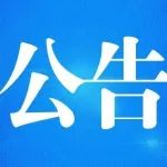 白银市2023年卫生事业单位公开引进高层次和急需紧缺专业人才公告