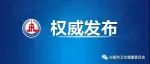 中共中央办公厅 国务院办公厅印发《关于进一步完善医疗卫生服务体系的意见》