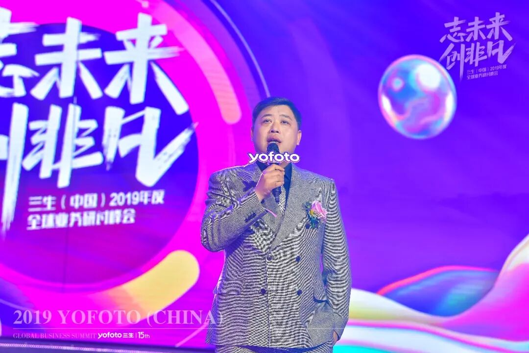志未来，创非凡——三生（中国）2019年度全球业务研讨峰会盛大召开