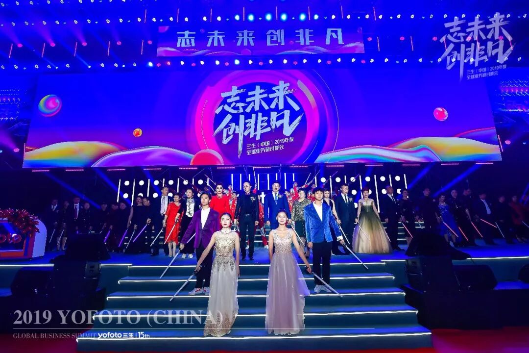 志未来，创非凡——三生（中国）2019年度全球业务研讨峰会盛大召开