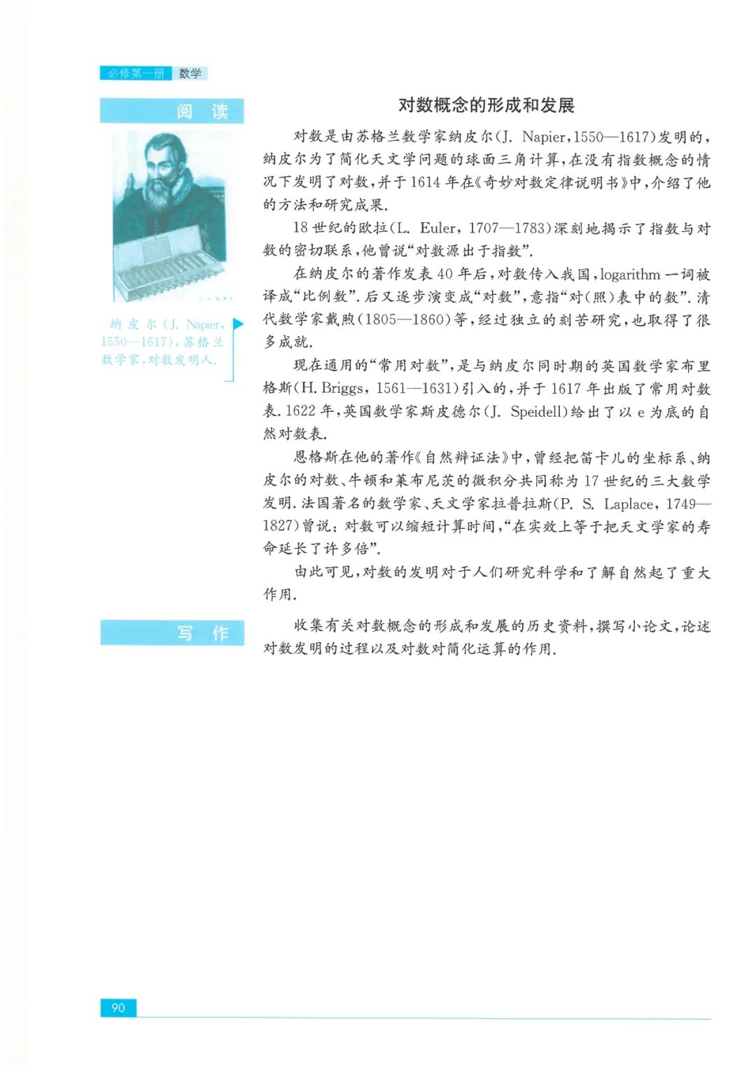 阅读对数概念的形成和发展 Page90 苏教版高中数学必修第一册 19新版 电子课本 教材 教科书 好多电子课本网