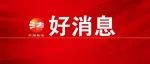 【好消息】获奖名单来了！（第三阶段）