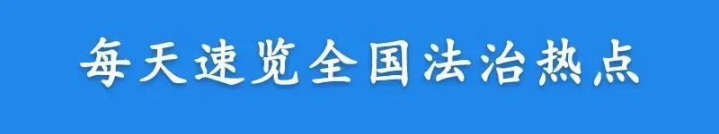 【法治热点早知道】一处长地铁上骚扰女性被行拘10日，官方回应！