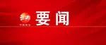 习近平向全国广大少年儿童祝贺“六一”国际儿童节快乐