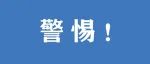 【法治热点早知道】广大在校学生注意！2023年第1号预警！