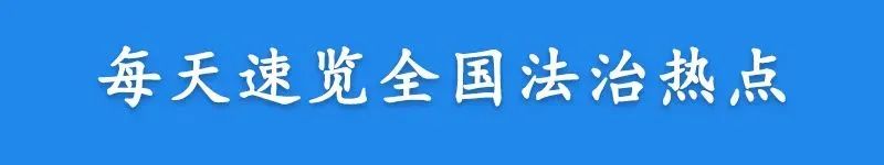 【法治热点早知道】女子帮丈夫落户北京，约定“离婚要赔1000万元”，这样的协议有效吗？法院判了！