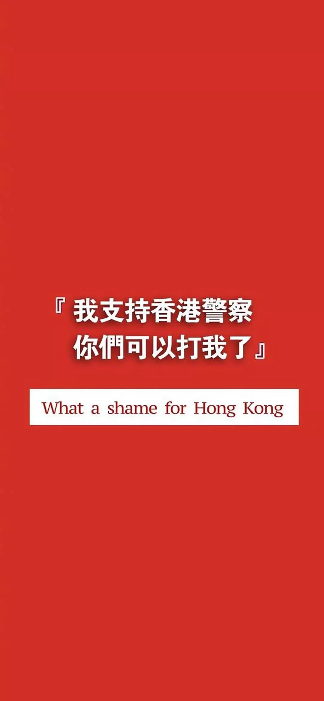 抖音励志壁纸 我支持香港警察 你们可以打我了 捡句子先生 捡句子先生墙纸 微信公众号文章阅读 Wemp