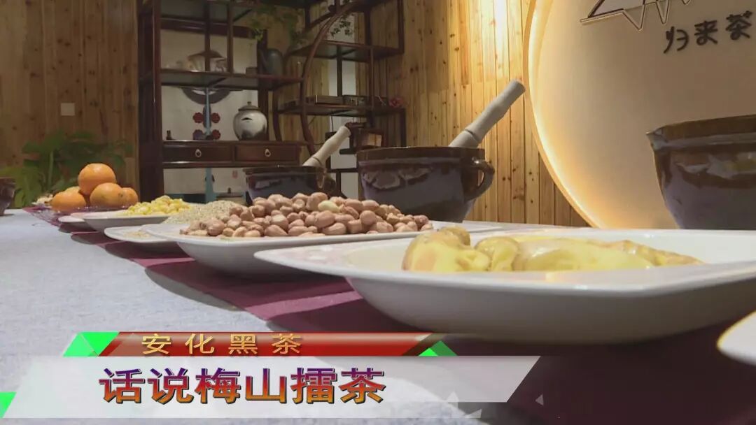 安化黑茶 | 《话说梅山擂茶》安化有好茶，黑茶传天下