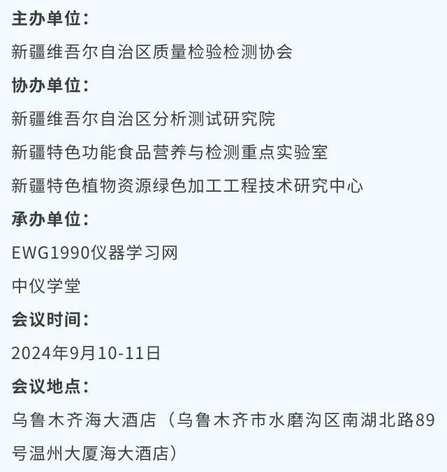 相約新疆！2024年新疆分析測試技術前沿論壇