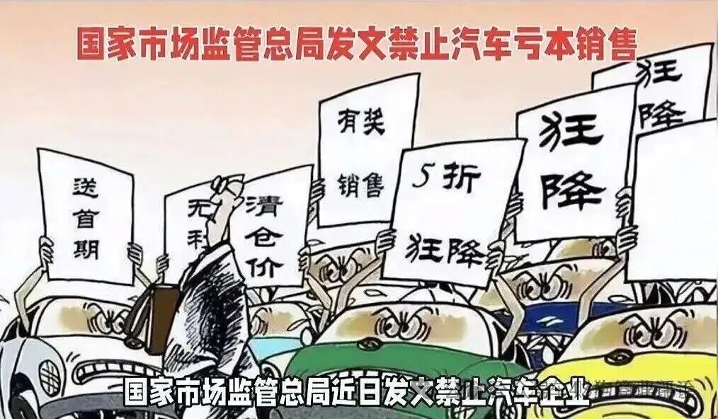 国家市场监管总局发文禁止汽车亏本销售的漫画