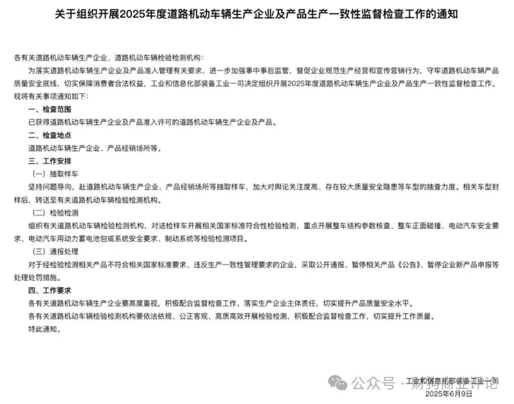 工信部关于开展2025年度道路机动车辆生产企业及产品生产一致性监督检查工作的通知