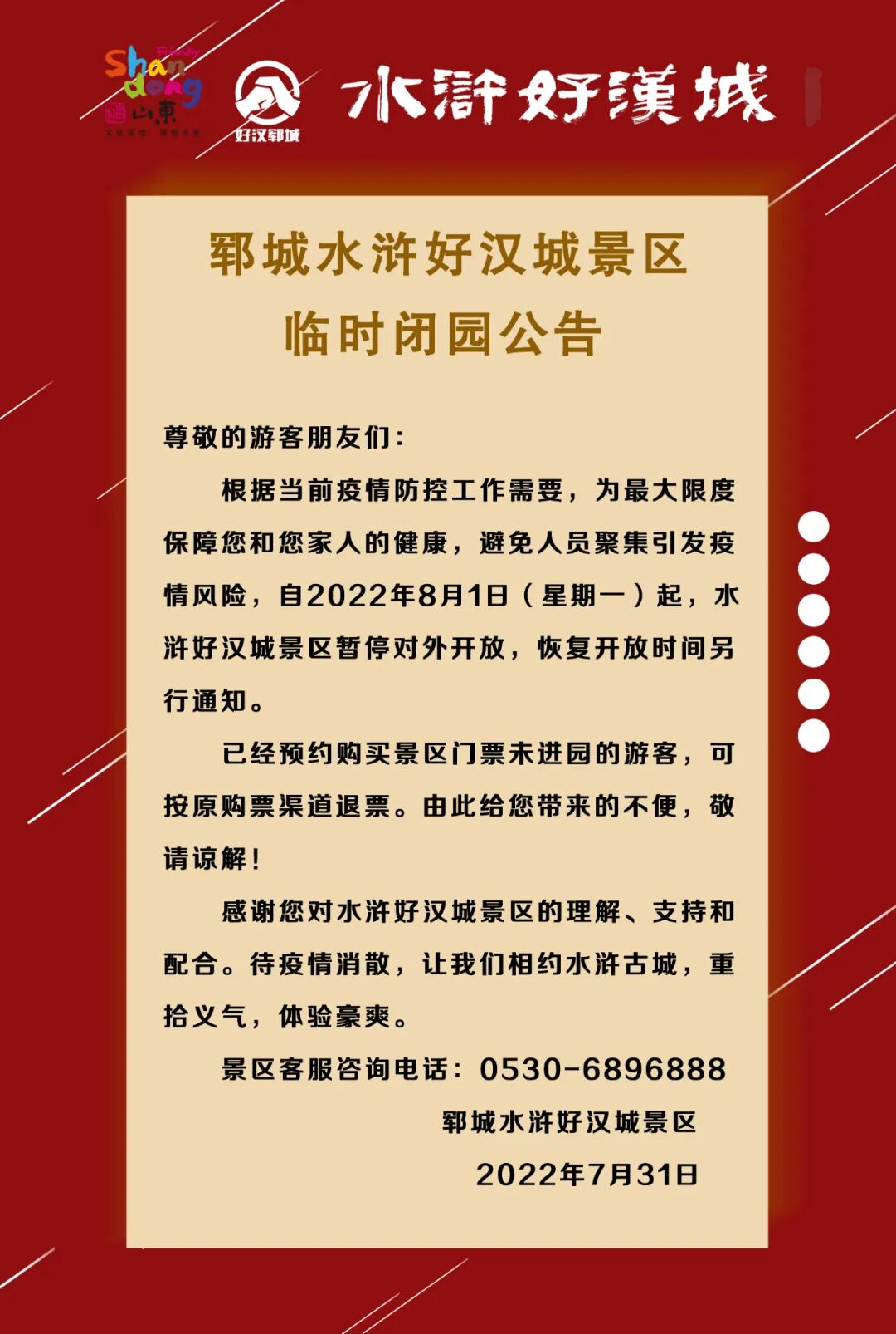 关于水浒好汉城景区暂时闭园的公告
