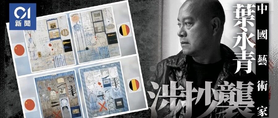 叶永青到底抄没抄？艺术家的事，怎么能叫抄袭呢！